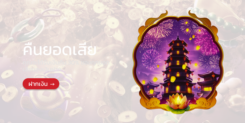 คืนยอดเสีย tgabet928