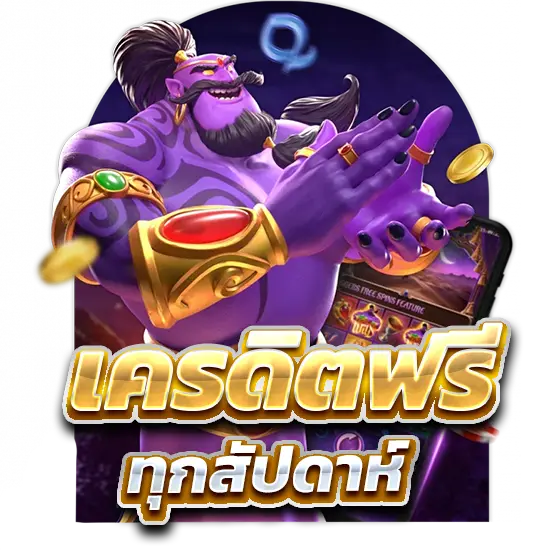 เครดิตฟรี ทุกสัปดาห์